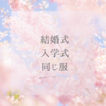 結婚式と入学式で同じ服はOK？まとめ